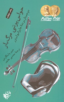 حواس پرتی مرگبار