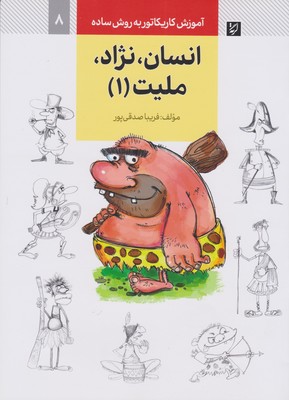 انسان نژاد ملیت 1 ( آموزش کاریکاتور به روش ساده )