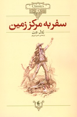سفر به مرکز زمین ( کلکسیون کلاسیک27 )