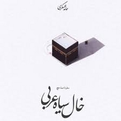 خال سیاه عربی