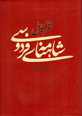 نثر کامل شاهنامه فردوسی
