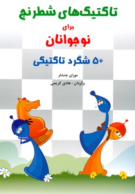 تاکتیک های شطرنج برای نوجوانان