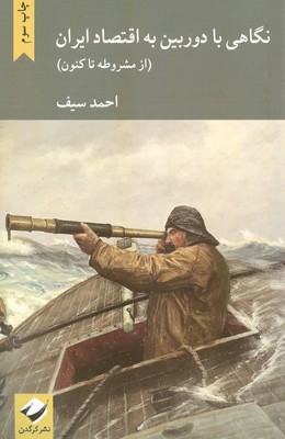 نگاهی با دوربین به اقتصاد ایران