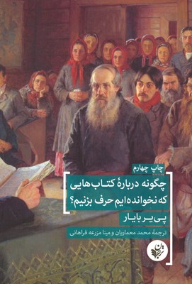 چگونه درباره کتاب هایی که نخوانده ایم حرف