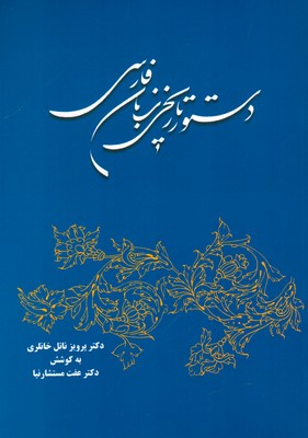  دستور تاریخی زبان فارسی