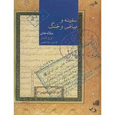 سفینه بیاض و جنگ