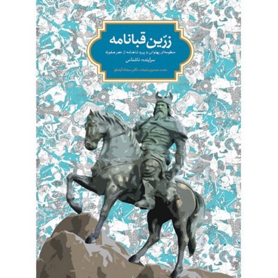 زرین قبانامه