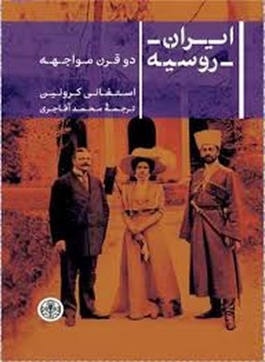 ایران روسیه ( دو قرن مواجهه )