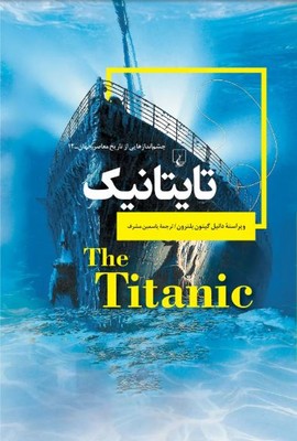 چشم اندازهایی از تاریخ معاصر جهان 12 ( تایتانیک )