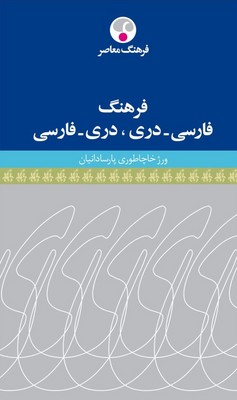 فرهنگ فارسی دری