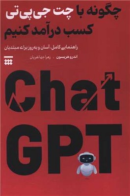 چگونه با چت جی پی تی کسب در آمد کنیم