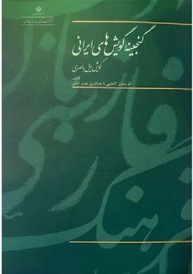 گنجینه گویش های ایرانی ( گویش ایل باصری )