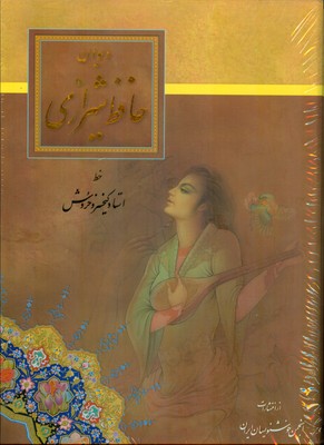 دیوان حافظ شیرازی ( قابدار )