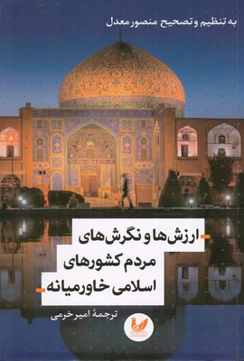 ارزش ها و نگرش های مردم کشورهای اسلامی خاورمیانه