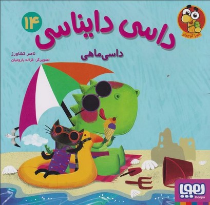 داسی دایناسی 14 ( داسی ماهی )