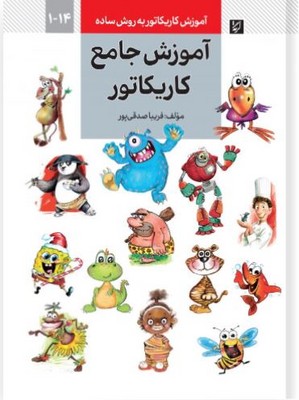 آموزش جامع کاریکاتور ( آموزش کاریکاتور به روش ساده )