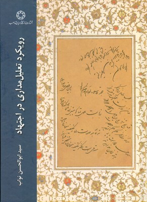 رویکرد تعلیل مداری در اجتهاد