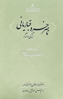 زندگی و آثار ناصر خسرو قبادیانی