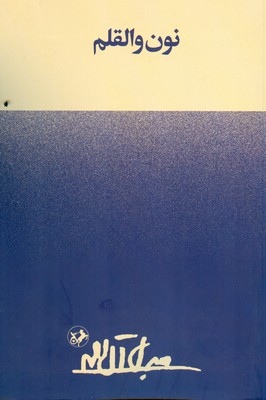 نون و القلم