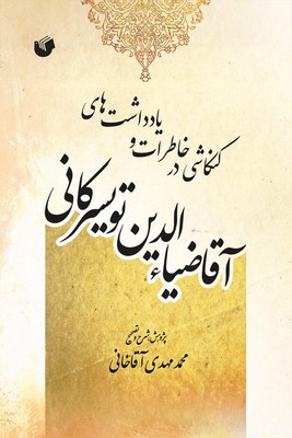 خاطرات آقاضیاالدین تویسرکانی