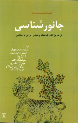 جانورشناسی در تاریخ علم