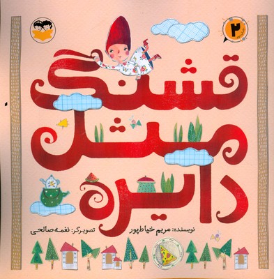 قشنگ مثل دایره