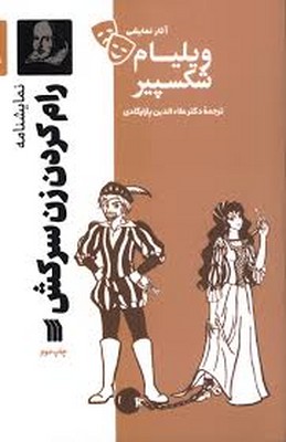 رام کردن زن سرکش