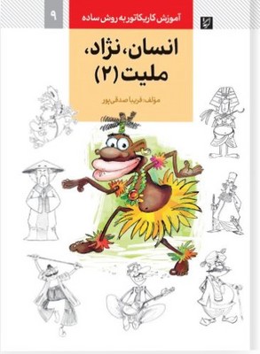 انسان نژاد ملیت 2 ( آموزش کاریکاتور به روش ساده )