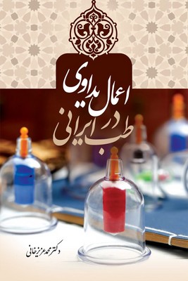 اعمال یداوی در طب ایرانی