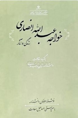 زندگی و آثار خواجه عبدالله انصاری