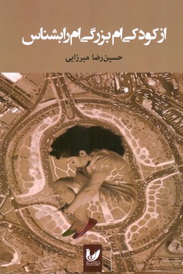 از کودکی ام بزرگی ام را بشناس