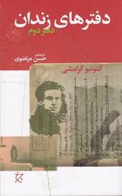 دفترهای زندان ( دفتر دوم )