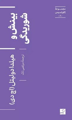 بینش و شوریدگی