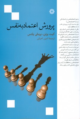 پرورش اعتماد به نفس