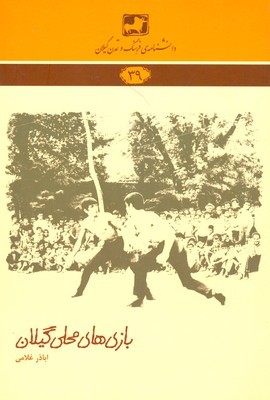 بازیی های محلی گیلان (‌ دانشنامه گیلان 39 )