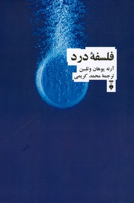فلسفه درد 