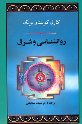 روانشناسی و شرق