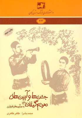 جشن ها و آیین های مردم گیلان ( دانشنامه گیلان 23 )