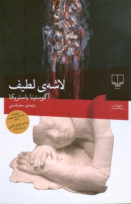 لاشه ی لطیف