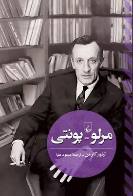 مرلو پونتی