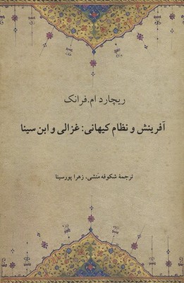 آفرینش و نظام کیهانی(غزالی و ابن سینا)