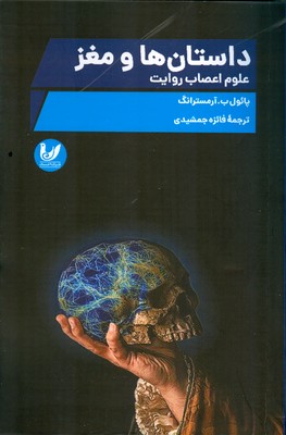 داستان ها و مغزها(علوم اعصاب روایت)