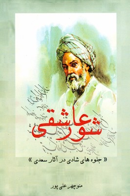شور عاشقی