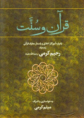 قرآن و سنت (2 جلدی)