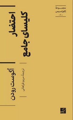 احتضار کلیسای جامع