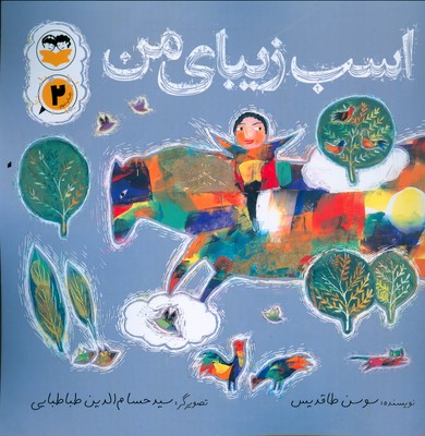 اسب زیبای من