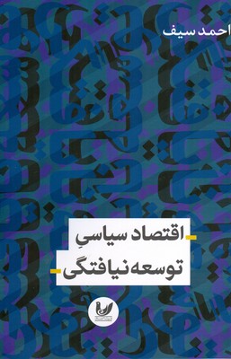 اقتصاد سیاسی توسعه نیافتگی