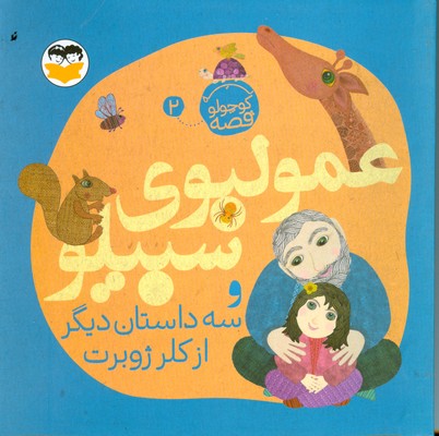 یه کوچولو قصه 2 ( عمو لبوی سبیلو )