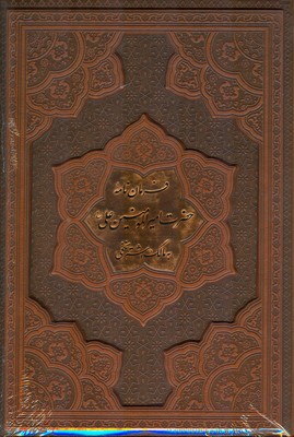 فرمان نامه حضرت علی به مالک اشترنخعی318787