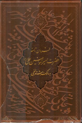 فرمان نامه حضرت امیرالمومنین علی به مالک اشتر نخعی315048 ( چرم گلاسه وزیری )